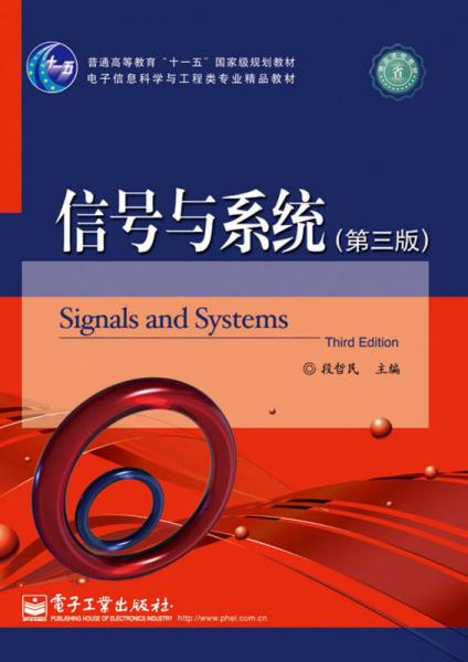 《信號(hào)與系統(tǒng)（第3版）》 十一五國(guó)家級(jí)規(guī)劃教材的傳承與創(chuàng)新