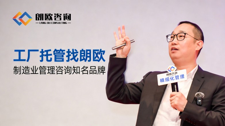 朗歐咨詢 解鎖包裝廠精細(xì)化轉(zhuǎn)型新路徑，賦能行業(yè)升級(jí)