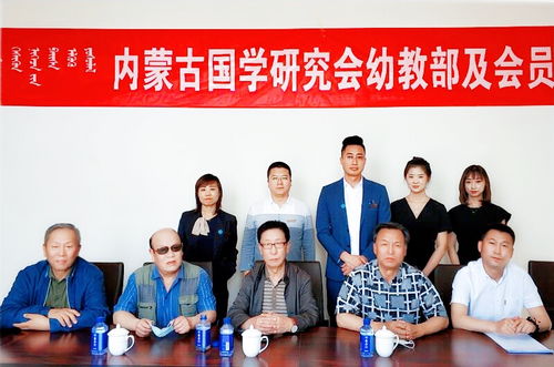 內(nèi)蒙古國(guó)學(xué)研究會(huì)幼教部及會(huì)員單位揭牌儀式 點(diǎn)亮國(guó)學(xué)幼教新篇章